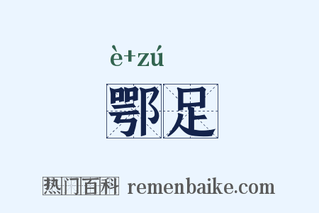 鄂足是什么意思的图片